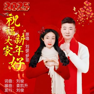 祝福大家新年好 (DJ版伴奏)