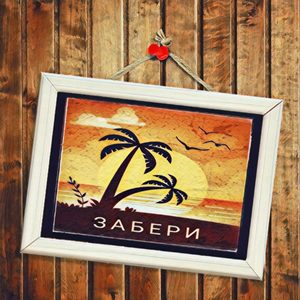 Забери