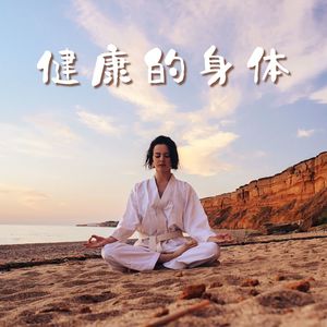 健康的身体 - 适合练习少林拳，太极拳和内功的轻音乐，锻炼身体的深度放松背景音乐，禅修音乐