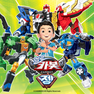 비밀친구 헬로카봇 (헬로카봇 시즌 13 오프닝) (Secret Friends Hello Carbot  (Hello Carbot season thirteen Opening song))