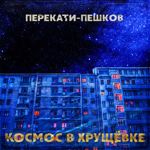 Космос в хрущёвке