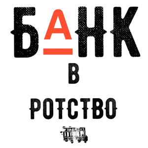 Банквротство (Explicit)