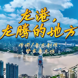 龙港，龙腾的地方