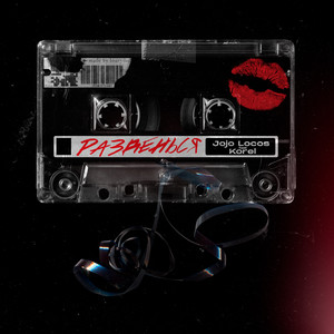 Разденься(feat. Korel)