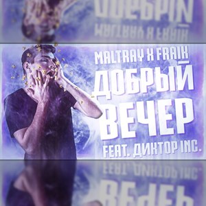 Добрый вечер (Explicit)