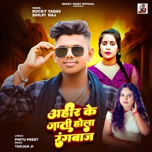 Ahir Ke Jati Hola Rangbaj