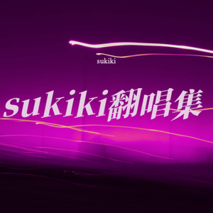 sukiki翻唱集