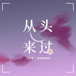 从头来过 (伴奏)