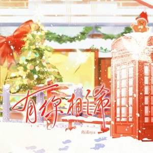 有你相晞 (伴奏)