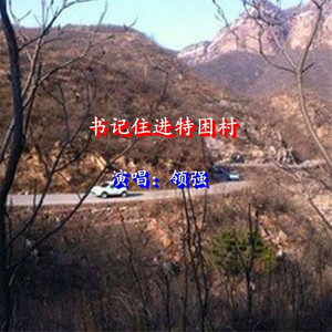 书记住进特困村