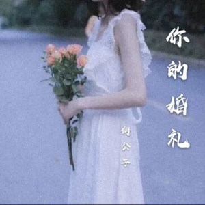 你的婚礼
