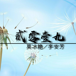 谁念西风独自凉 莫冰艳/李安芳 qq音乐-千万正版音乐海量无损曲库