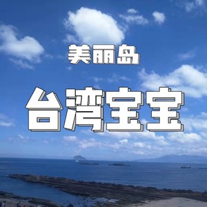 美丽岛·台湾宝宝