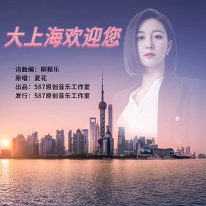 大上海欢迎您
