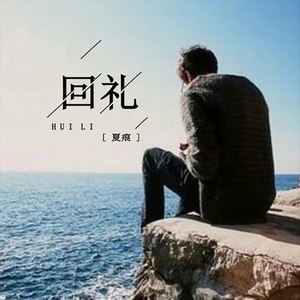 回礼 (伴奏)