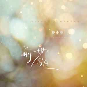 前世今生 (双语版)