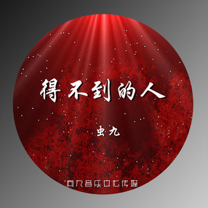 得不到的人