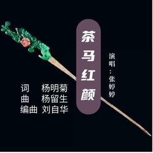 茶马红颜