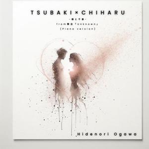 TSUBAKI x CHIHARU -椿と千春 (piano version)