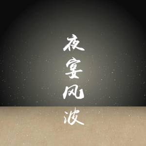 夜宴风波