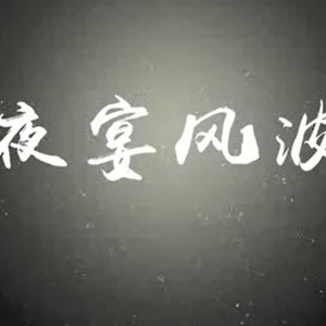 【陵兰少太】夜宴风波