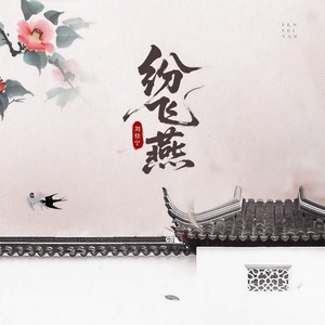 纷飞燕（后来我们都没牵彼此的手）