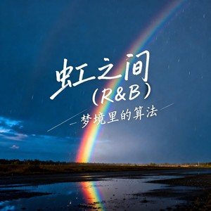 虹之间 (R&B)封面