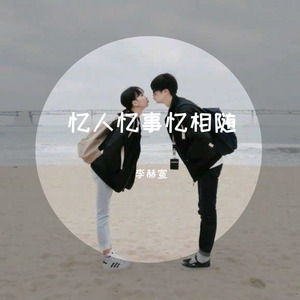 忆人忆事忆相随