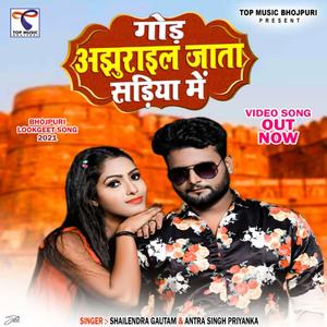 god ajhurail jaata sadiya mein