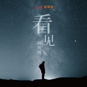 看见封面