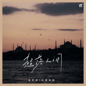 李梦辰 - 起落人间