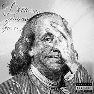Деньги забирают время (Prod.by bouncegohard) (Explicit)