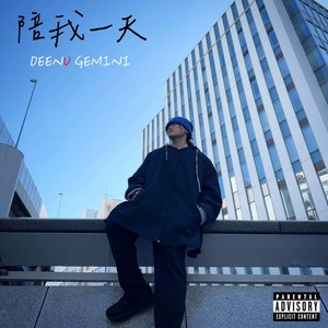 陪我一天 (Explicit)