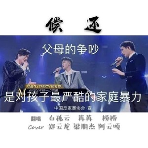 偿还 （Cover 声入人心）