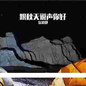 岳彩静 - 跟秋天说声你好