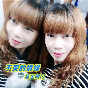 不变的情缘