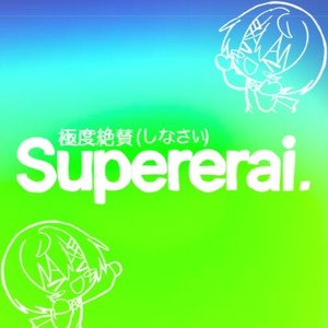 SuperErai 極度絶賛-しなさい-