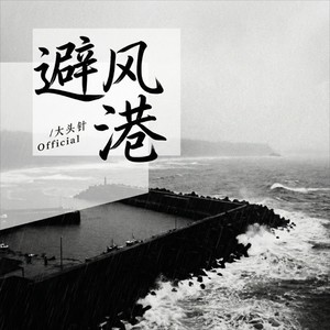避风港封面