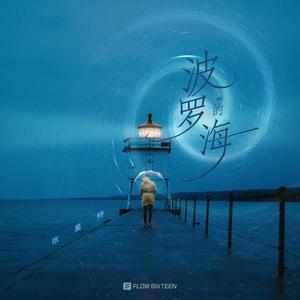 波罗的海 (伴奏)