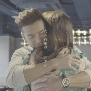 我真的很好 (feat. 周丽淇)