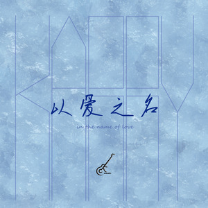 以爱之名