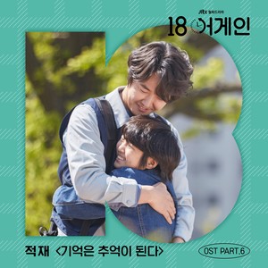 기억은 추억이 된다 (Moments Make Memories)