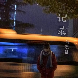 记录