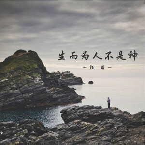 生而为人不是神