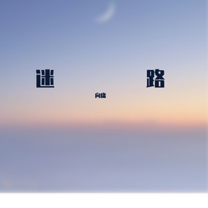 迷路 (Demo)