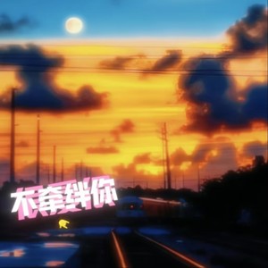 很爱很爱你（所以愿意不牵绊你）-大头针