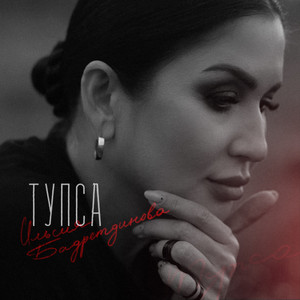 Тупса