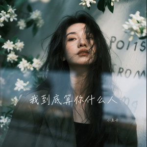 我到底算你什么人