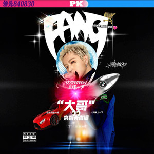 大哥来看我直播