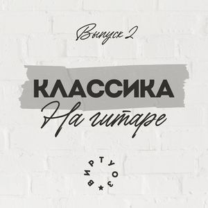 Классика на гитаре (Выпуск 2)